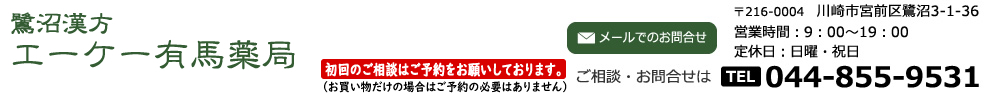 エーケー有馬薬局「鷺沼店」