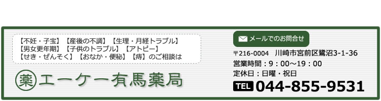 漢方の相談お問合せはエーケー有馬薬局鷺沼店へ